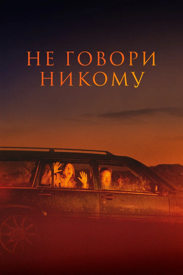 Не говори никому сериал 2021 смотреть онлайн бесплатно в хорошем качестве HD